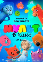 МУЛЬТ в кино 114. Все вместе из фильмографии Андрей Берлогов в главной роли.