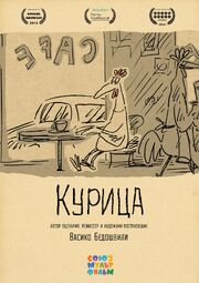 Курица из фильмографии Тимур Ведерников в главной роли.