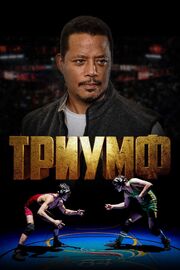 Триумф - лучший фильм в фильмографии Лашанн Каррьер