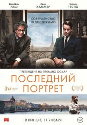 Последний портрет - лучший фильм в фильмографии Иланн Джирард