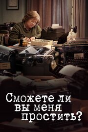 Сможете ли вы меня простить? - лучший фильм в фильмографии Тим Каммингс