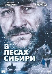 В лесах Сибири - лучший фильм в фильмографии Александр Дулов