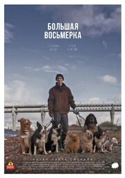 Большая восьмерка - лучший фильм в фильмографии Екатерина Нефельд