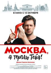 Москва, я терплю тебя из фильмографии Лина Весёлкина в главной роли.