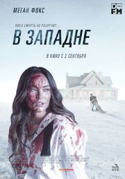 В западне - лучший фильм в фильмографии С.К. Дэйл