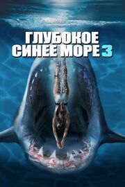 Глубокое синее море 3 из фильмографии Сергей Пономарёв в главной роли.