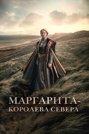 Маргарита — королева Севера из фильмографии Клаус Флюгаре в главной роли.