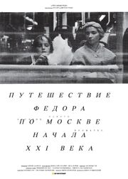 Путешествие Федора по Москве начала XXI века из фильмографии Янна Буряк в главной роли.