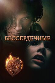 Бессердечные из фильмографии Миккель Мюнх-Фальс в главной роли.