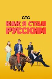 Как я стал русским - лучший фильм в фильмографии Светлана Петрийчук