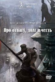 Про отвагу, долг и честь - лучший фильм в фильмографии Александра Кейн