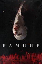 Вампир - лучший фильм в фильмографии Heath McWaters