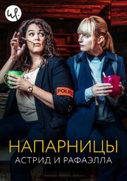 Напарницы: Астрид и Рафаэлла - лучший фильм в фильмографии Clément Lagouarde