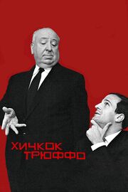 Хичкок/Трюффо - лучший фильм в фильмографии Рэйчел Рейчман