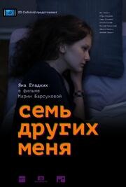 Семь других меня из фильмографии Василий Соловьев в главной роли.