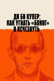 Ди Би Купер: Как угнать «Боинг» и исчезнуть - лучший фильм в фильмографии Эми Прайк