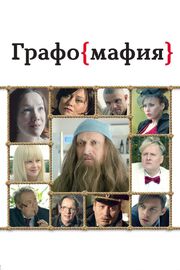 Графомафия из фильмографии Андрей Макаров в главной роли.