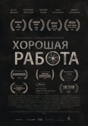 Хорошая работа - лучший фильм в фильмографии Тигран Саакян