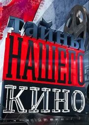 Тайны нашего кино из фильмографии Татьяна Ткач в главной роли.