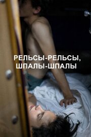 Рельсы-рельсы, шпалы-шпалы - лучший фильм в фильмографии Дарья Алыпова