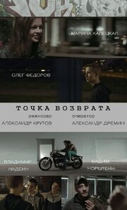 Точка возврата - лучший фильм в фильмографии Александр Дрёмин