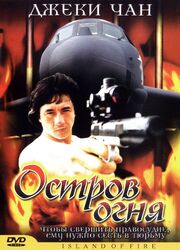 Остров огня - лучший фильм в фильмографии Фан Цзин