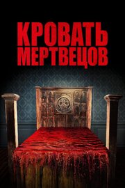 Кровать мертвецов - лучший фильм в фильмографии Heather Dicke