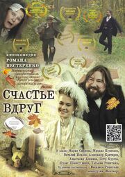 Счастье вдруг - лучший фильм в фильмографии Роман Нестеренко