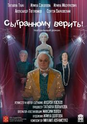 Сыгранному верить! из фильмографии Татьяна Ткач в главной роли.