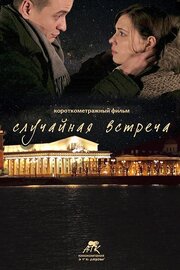 Случайная встреча из фильмографии Вячеслав Лагунов в главной роли.