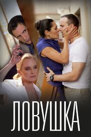 Ловушка - лучший фильм в фильмографии Инга Фишлер