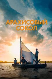 Арахисовый сокол из фильмографии Закари Доуз в главной роли.