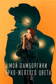 Мой Ламборгини ярко-желтого цвета - лучший фильм в фильмографии Надежда Сабо