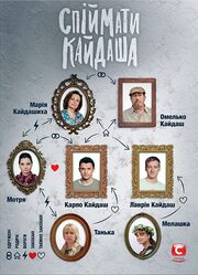 Поймать Кайдаша - лучший фильм в фильмографии Наталья Ворожбит