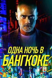 Одна ночь в Бангкоке - лучший фильм в фильмографии Сирипон Юктадатта