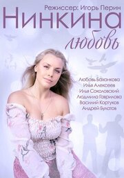 Нинкина любовь из фильмографии Игорь Перин в главной роли.