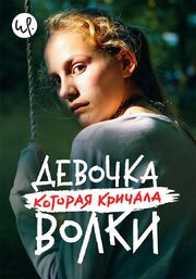 Девочка, которая кричала: «Волки!» - лучший фильм в фильмографии Claudia Saginario