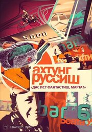 Ахтунг, Руссиш! - лучший фильм в фильмографии Андрей Лазарев