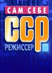 Сам себе режиссёр - лучший фильм в фильмографии Юрий Заполь