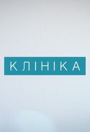 Клиника - лучший фильм в фильмографии Нателла Чхартишвили-Зацаринная