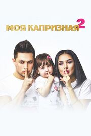 Моя капризная 2 - лучший фильм в фильмографии Азамат Ахроров