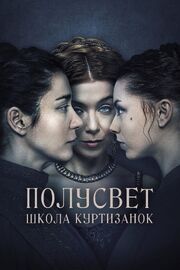 Полусвет: Школа куртизанок - лучший фильм в фильмографии Nikoletta Herczeg