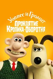 Уоллес и Громит: Проклятие кролика-оборотня из фильмографии Боб Бэйкер в главной роли.