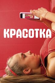 Красотка - лучший фильм в фильмографии Викториа Филус