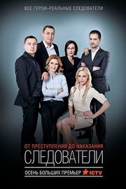 Следователи - лучший фильм в фильмографии Василий Синицын