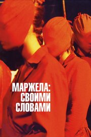 Маржела: Своими словами из фильмографии Оливье Сайяр в главной роли.