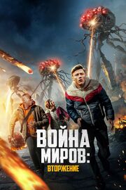 Война миров: Вторжение - лучший фильм в фильмографии Hari Patel