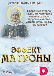 Эффект Матроны - лучший фильм в фильмографии Полина Пальмова