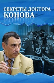 Секреты доктора Конова из фильмографии Владимир Голиков в главной роли.