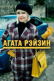 Агата Рэйзин - лучший фильм в фильмографии Bethan James